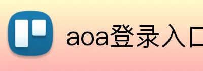 aoa登录入口 logo